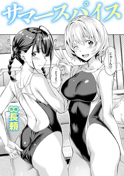 【×長頼】サマースパイス（単話）