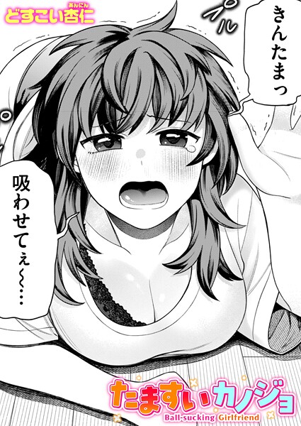 【×どすこい杏仁】たますいカノジョ（単話）