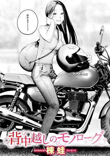 【×楝蛙】背中越しのモノローグ（単話）