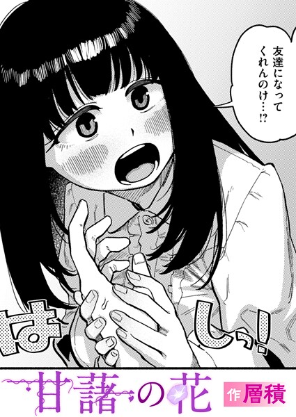 【×層積】甘藷の花（単話）