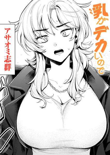 【×アサオミ志群】乳がデカいので（単話）