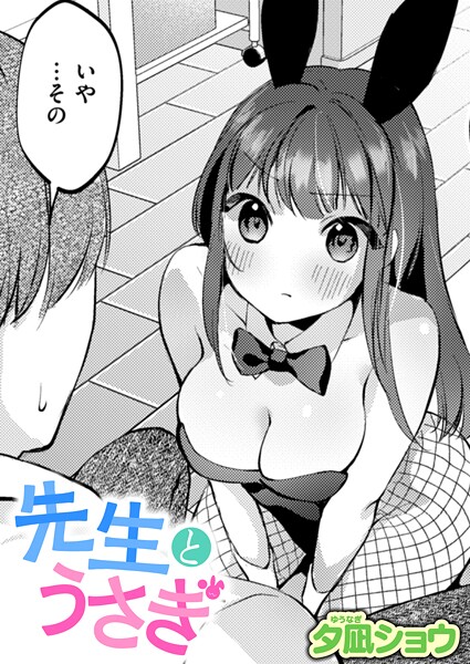 【×夕凪ショウ】先生とうさぎ（単話）
