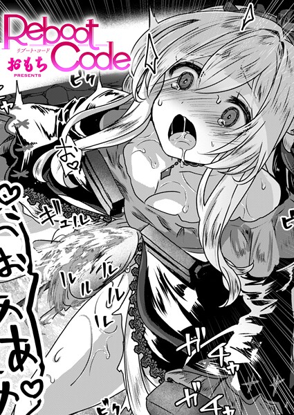 【×おもち】Reboot Code（単話）