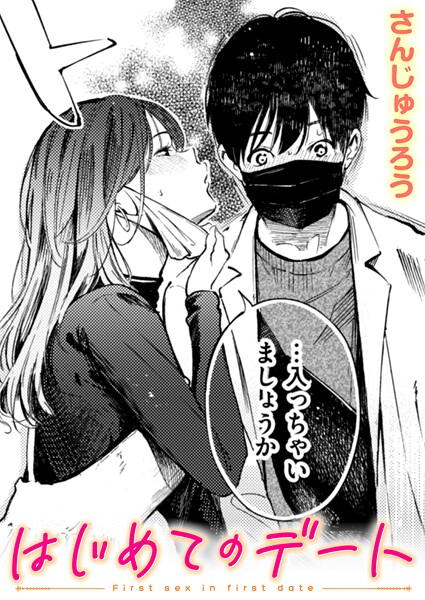 【×さんじゅうろう】はじめてのデート（単話）