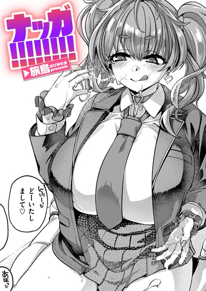 【×旅烏】ナッガ！！！！！！！！（単話）