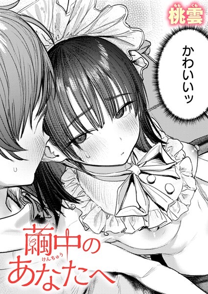 【×桃雲】繭中のあなたへ（単話）