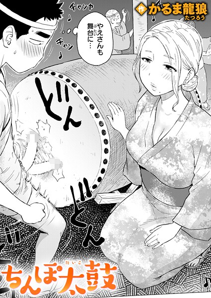 【×かるま龍狼】ちんぽ太鼓（単話）