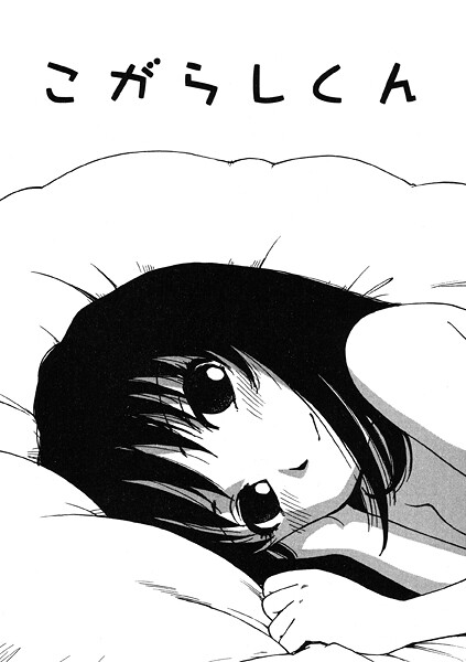 【×かるま龍狼】こがらしくん（単話）