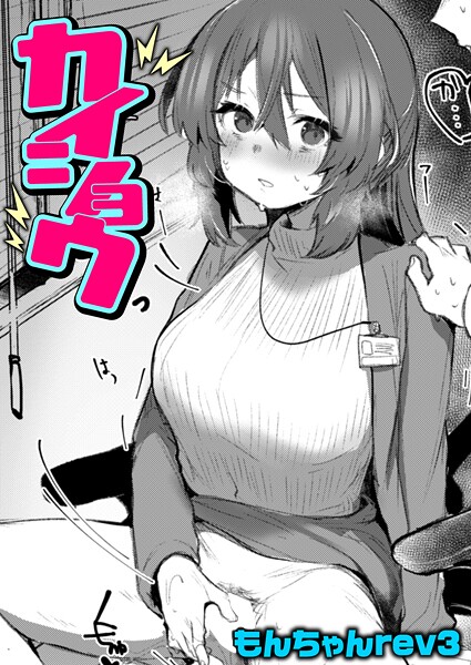 【×もんちゃんrev3】カイショウ（単話）