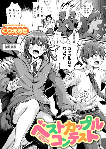 【×ぐりえるも】ベストカップルコンテスト（単話）