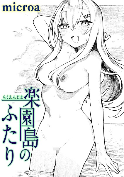 【×microa】楽園島のふたり（単話）