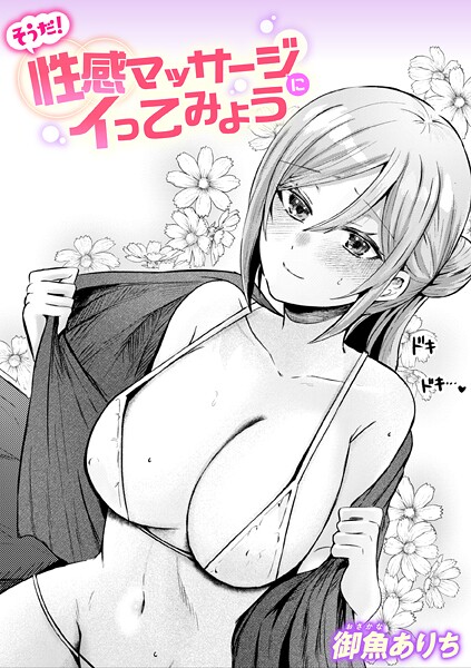 【×御魚ありち】そうだ！ 性感マッサージにイってみよう（単話）