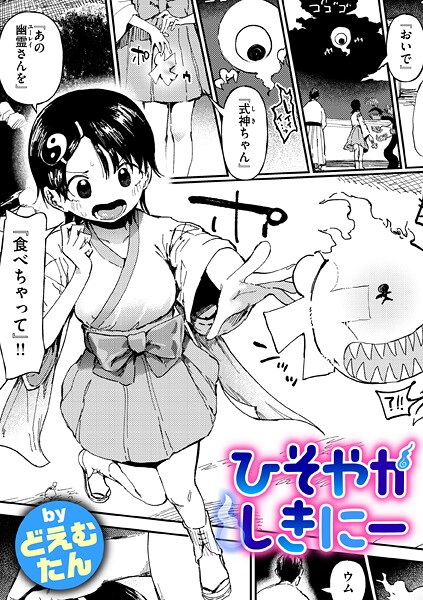 【×どえむたん】ひそやかしきにー（単話）