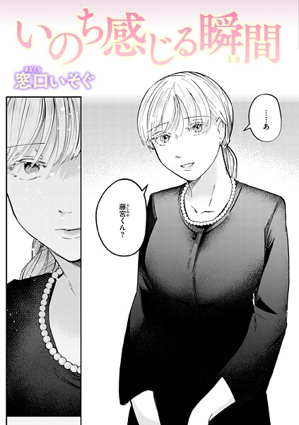 【×窓口いそぐ】いのち感じる瞬間（単話）