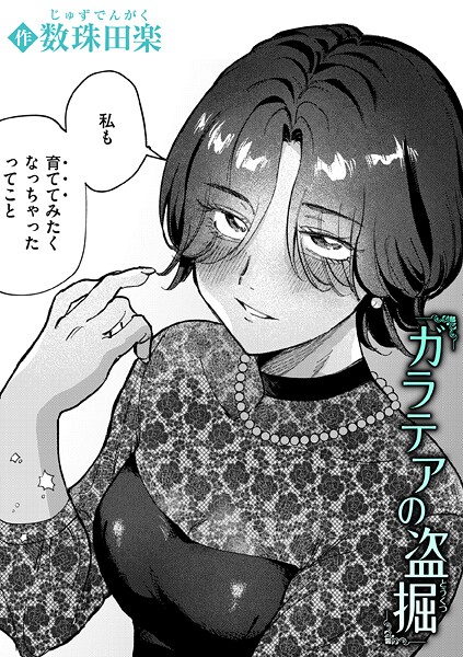 【×数珠田楽】ガラテアの盗掘（単話）