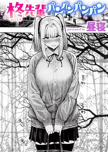 【×昼寝】柊先輩くんくんくんくん（単話）