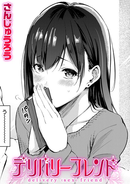 【×さんじゅうろう】デリバリーフレンド（単話）