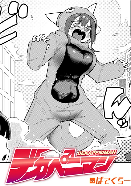 【×ぱてくらー】デカペニマン（単話）