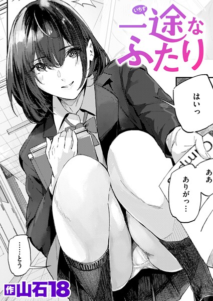 【×山石18】一途なふたり（単話）