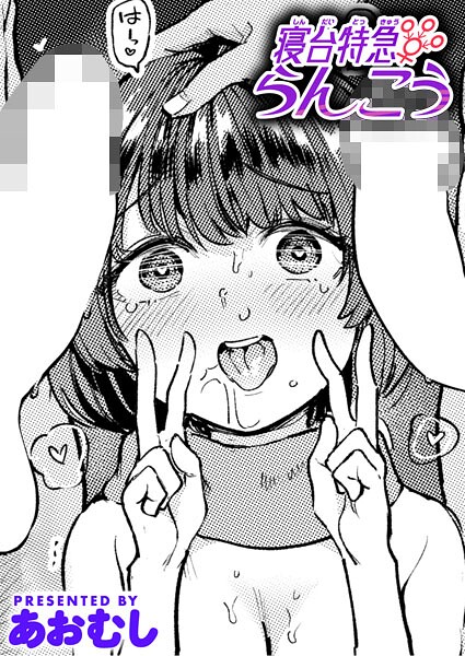 【×あおむし】寝台特急らんこう（単話）