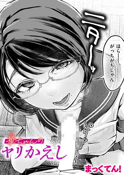 【×まっくてん！】華ちゃんのヤリかえし（単話）