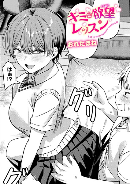 【×おれたほね】キミに欲望レッスン（単話）