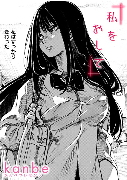 【×kanbe】私をおして（単話）