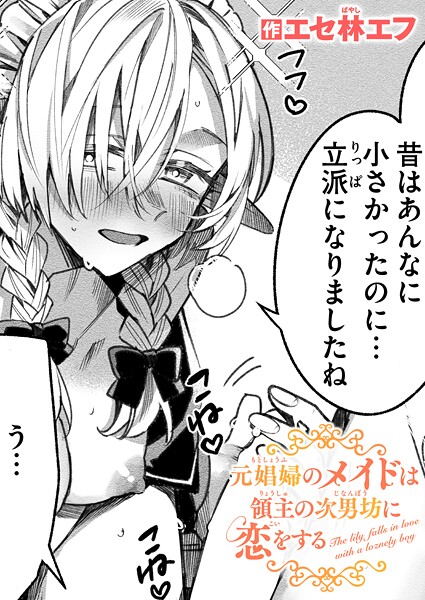 【×エセ林エフ】元娼婦のメイドは領主の次男坊に恋をする（単話）
