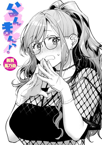 【×翁賀馬乃助】らんまんっ！（単話）