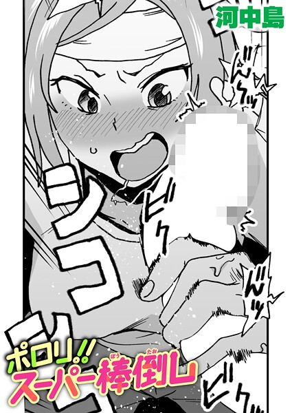 【×河中島】ポロリ！！スーパー棒倒し（単話）