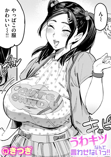 【×きつぎ】うわキツなんて言わせないっ！！（単話）