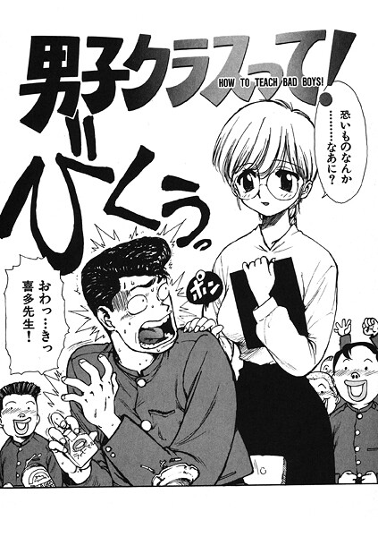 【×かるま龍狼】男子クラスって！（単話）