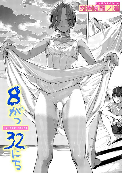 【×肉棒魔羅ノ進】8がつ32にち（単話）