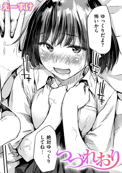 【×えーすけ】つづれおり（単話）