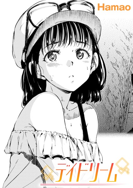 【×Hamao】デイドリーム（単話）