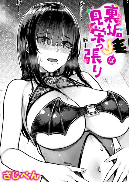 【×さじぺん】裏垢●●は見栄っ張り（単話）