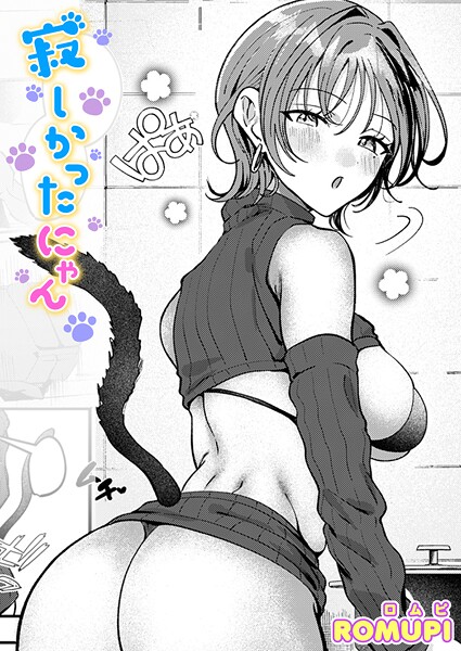 【×ROMUPI】寂しかったにゃん（単話）