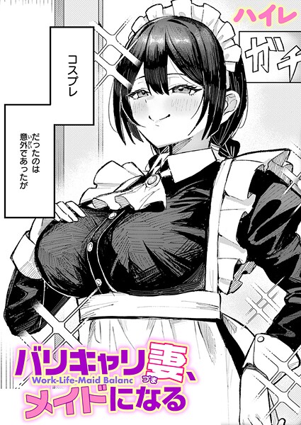 【×ハイレ】バリキャリ妻、メイドになる（単話）