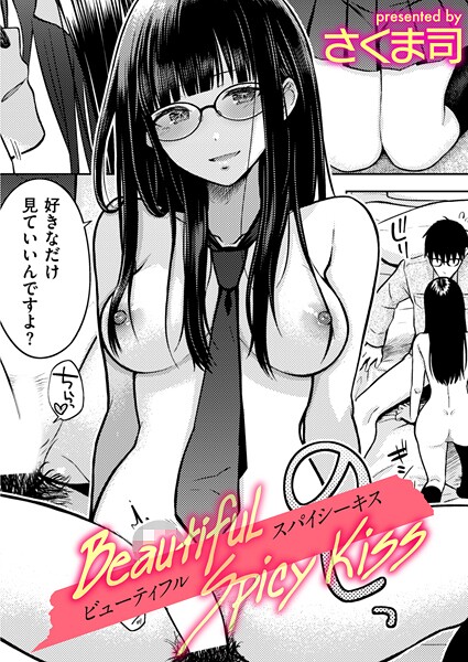 【×さくま司】Beautiful Spicy Kiss（単話）