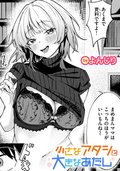 【×よんじり】小さなアタシと大きなあたし（単話）