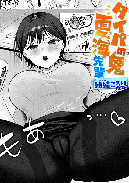 【×緒結ころり】タイパの鬼 夏海先輩（単話）