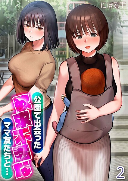 【×にぼ煮干】公園で出会った欲求不満なママ友たちと…（単話）