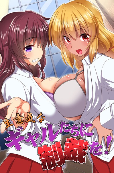 【×みやびたつと】生意気なギャルたちに制裁を！