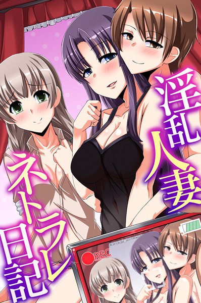 【×沢木コマ】淫乱人妻ネトラレ日記