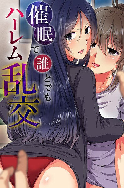 【×メリア】催●で誰とでもハーレム乱交