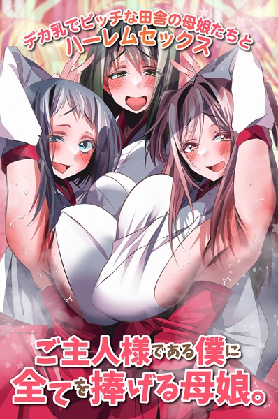 【×雨酔零時】ご主人様である僕に全てを捧げる母娘。デカ乳でビッチな田舎の母娘たちとハーレムセックス（単話）