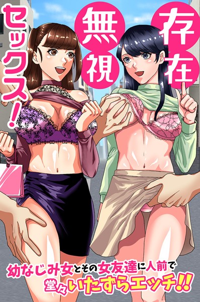 【×佐久朔】存在無視セックス！幼なじみ女とその女友達に人前で堂々いたずらエッチ！！（単話）