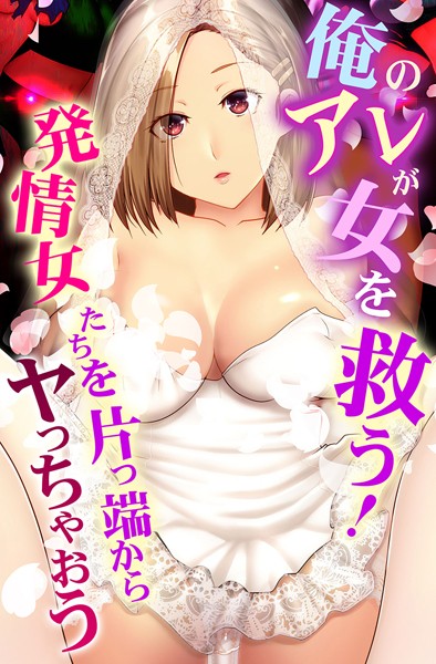 【×big.g】俺のアレが女を救う！発情女たちを片っ端からヤっちゃおう