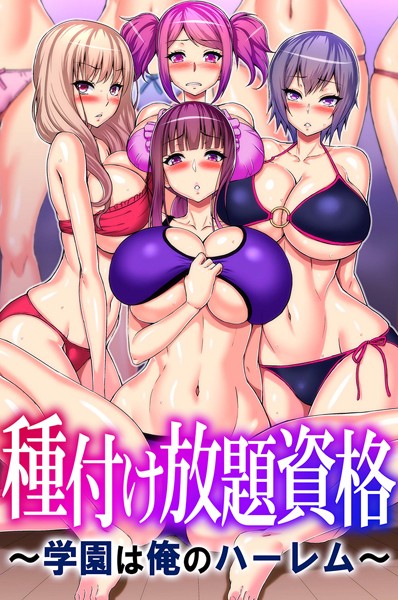 【×山田ゴゴゴ】種付け放題資格〜学園は俺のハーレム〜
