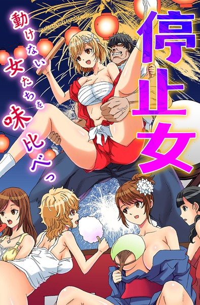 【×るるキチ】停止女〜動けない女たちを味比べっ〜